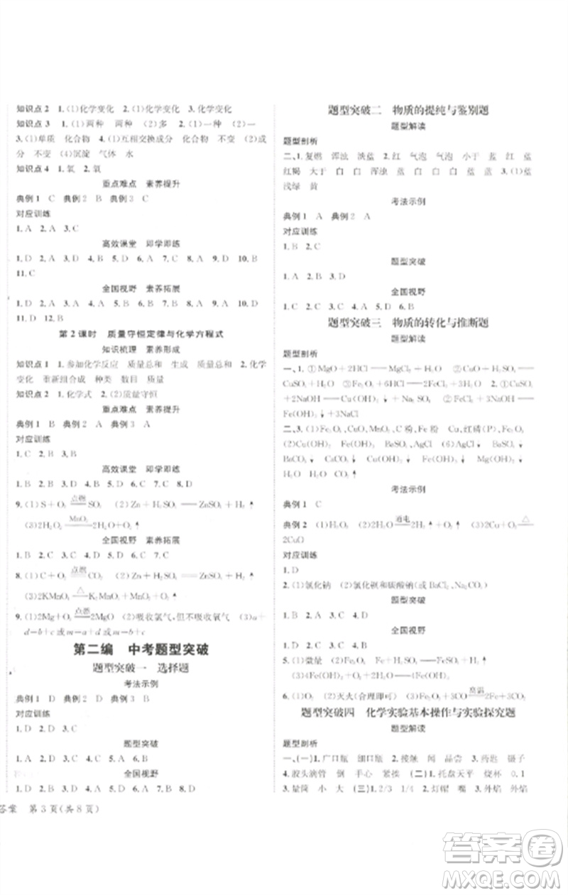 長江出版社2023中考復(fù)習(xí)總動員九年級化學(xué)通用版瀘州專版參考答案