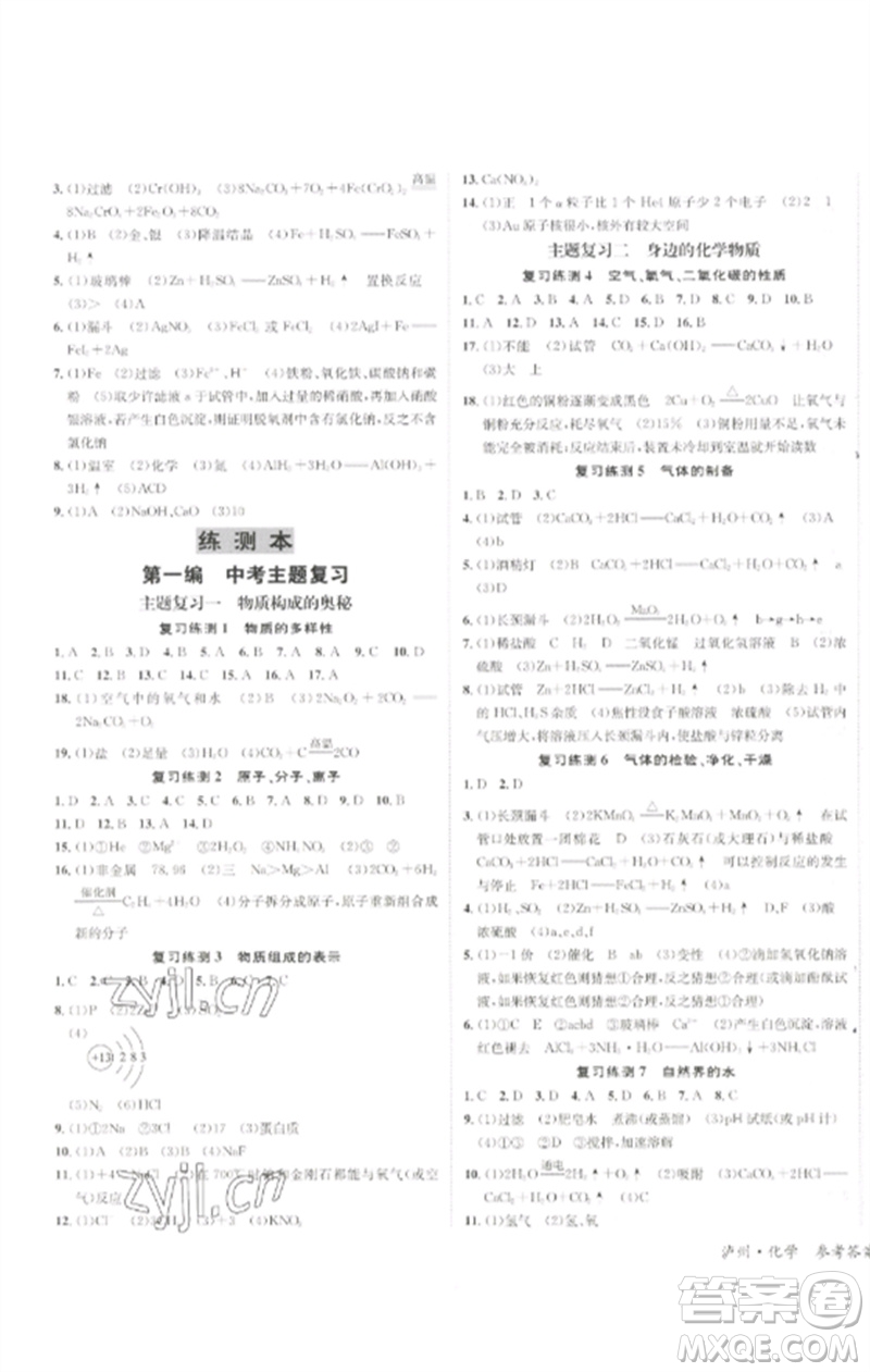 長江出版社2023中考復(fù)習(xí)總動員九年級化學(xué)通用版瀘州專版參考答案