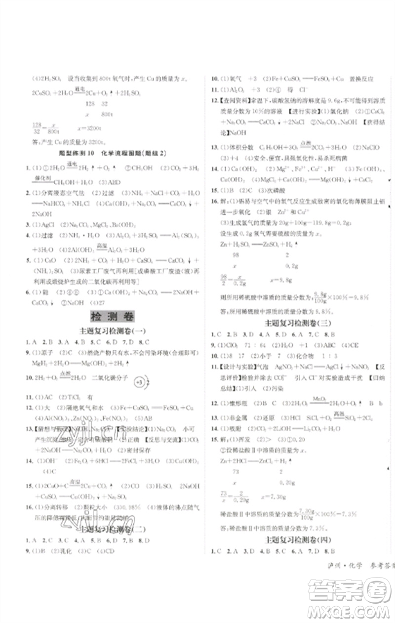 長江出版社2023中考復(fù)習(xí)總動員九年級化學(xué)通用版瀘州專版參考答案