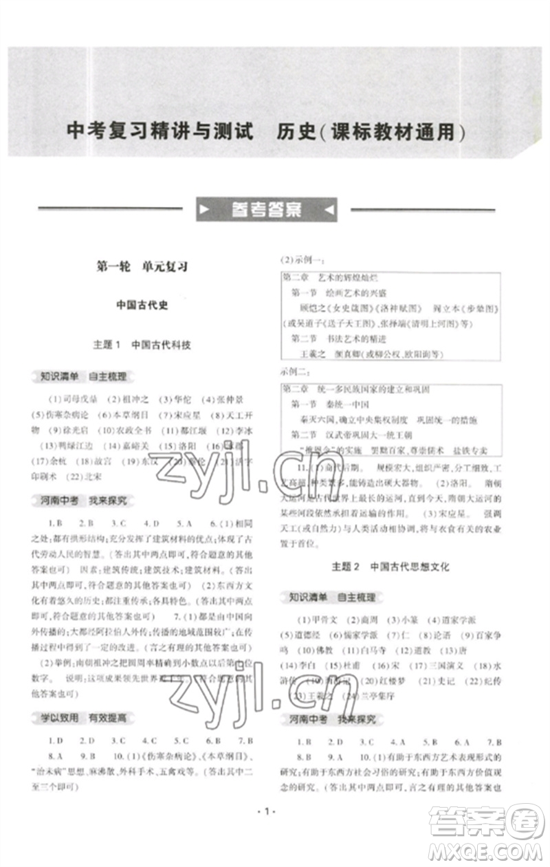 大象出版社2023中考復習精講與測試九年級歷史通用版參考答案