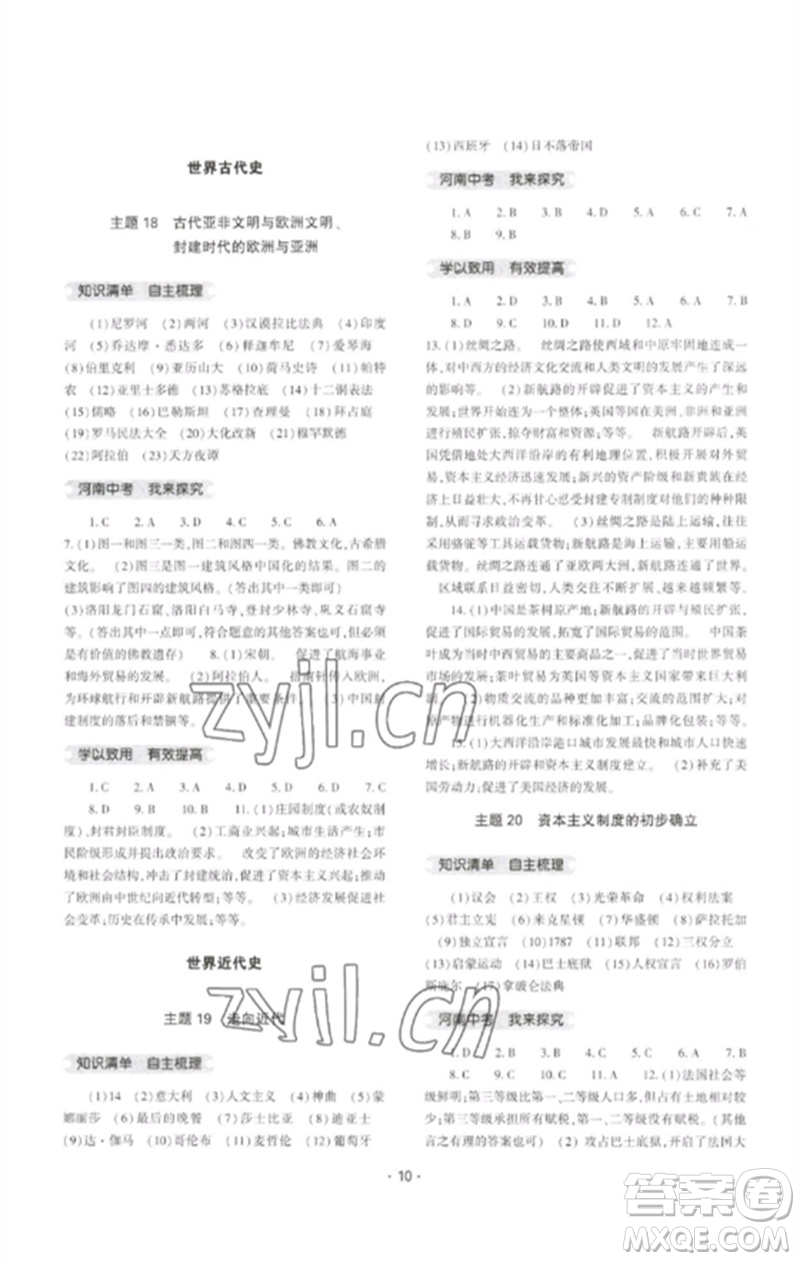 大象出版社2023中考復習精講與測試九年級歷史通用版參考答案