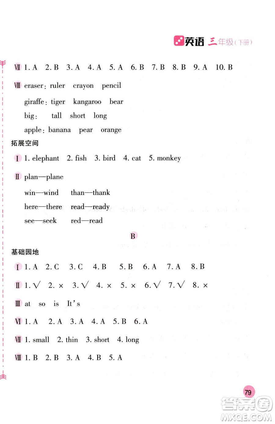 安徽少年兒童出版社2023新編基礎(chǔ)訓(xùn)練三年級(jí)下冊(cè)英語(yǔ)人教版參考答案
