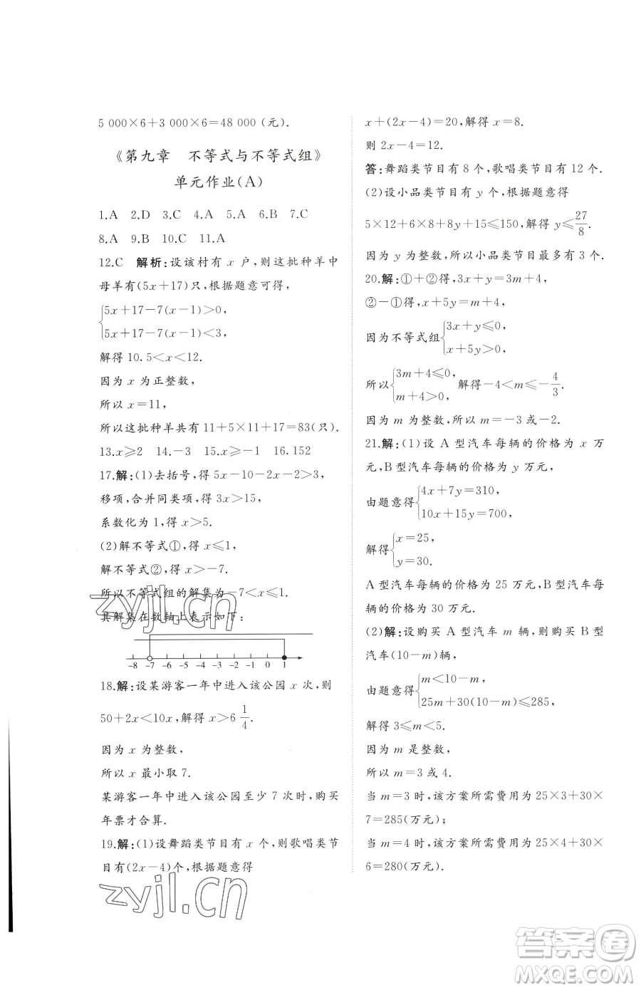 山東友誼出版社2023精練課堂分層作業(yè)七年級(jí)下冊(cè)數(shù)學(xué)人教版臨沂專版參考答案