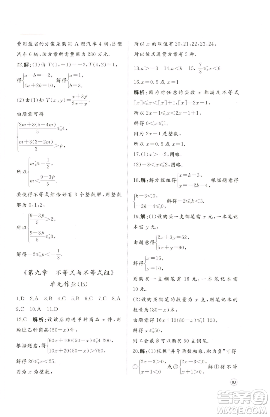 山東友誼出版社2023精練課堂分層作業(yè)七年級(jí)下冊(cè)數(shù)學(xué)人教版臨沂專版參考答案