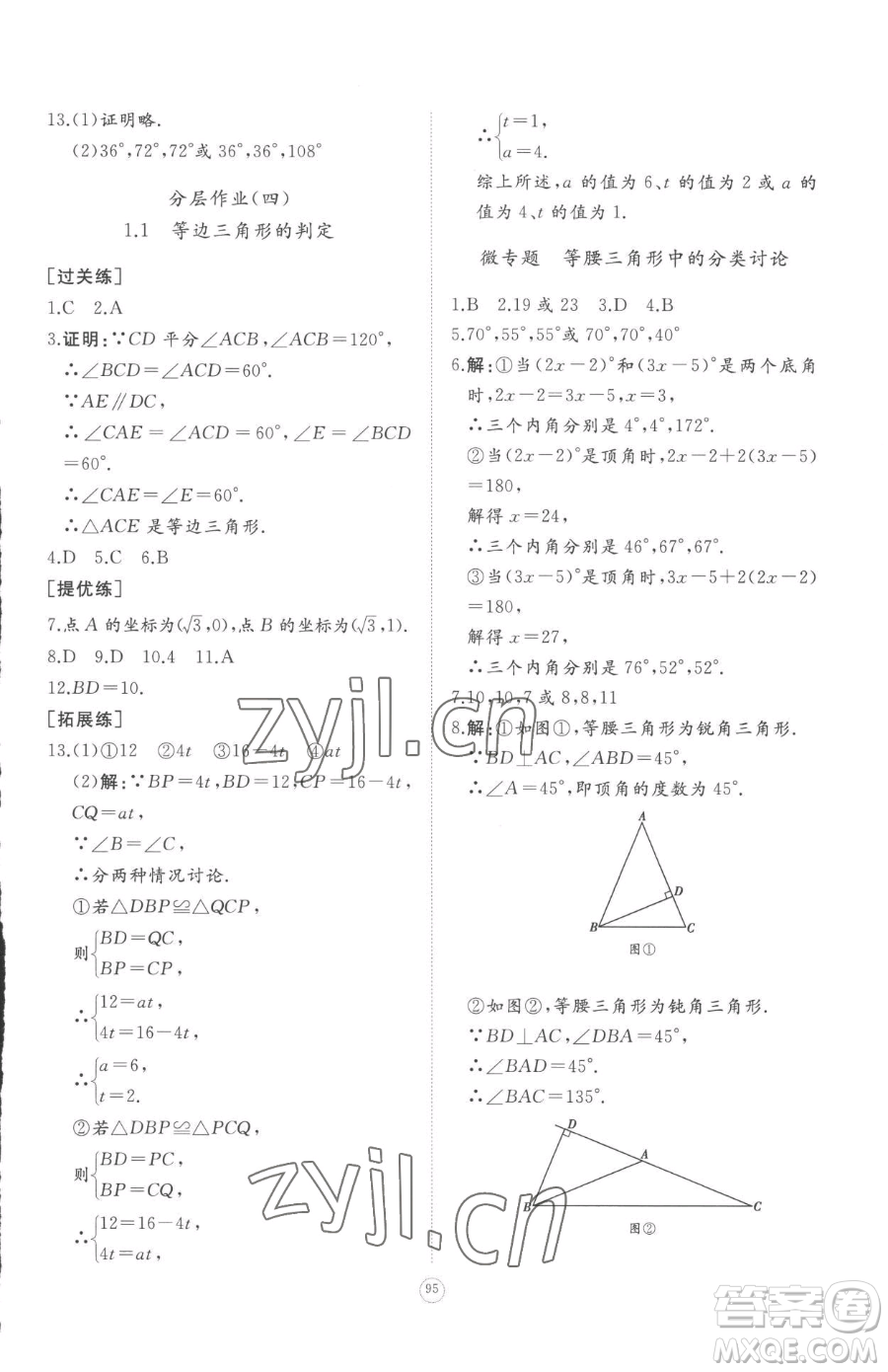 山東友誼出版社2023精練課堂分層作業(yè)八年級下冊數(shù)學(xué)北師大版參考答案