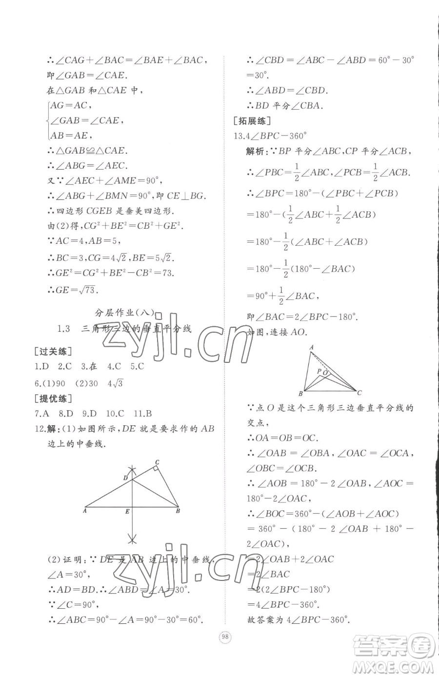 山東友誼出版社2023精練課堂分層作業(yè)八年級下冊數(shù)學(xué)北師大版參考答案