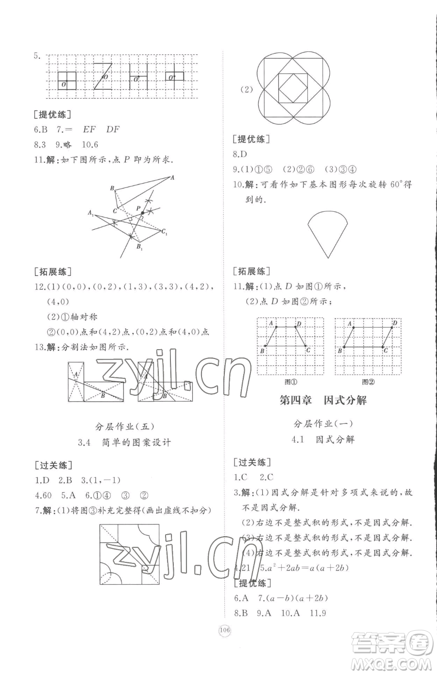 山東友誼出版社2023精練課堂分層作業(yè)八年級下冊數(shù)學(xué)北師大版參考答案