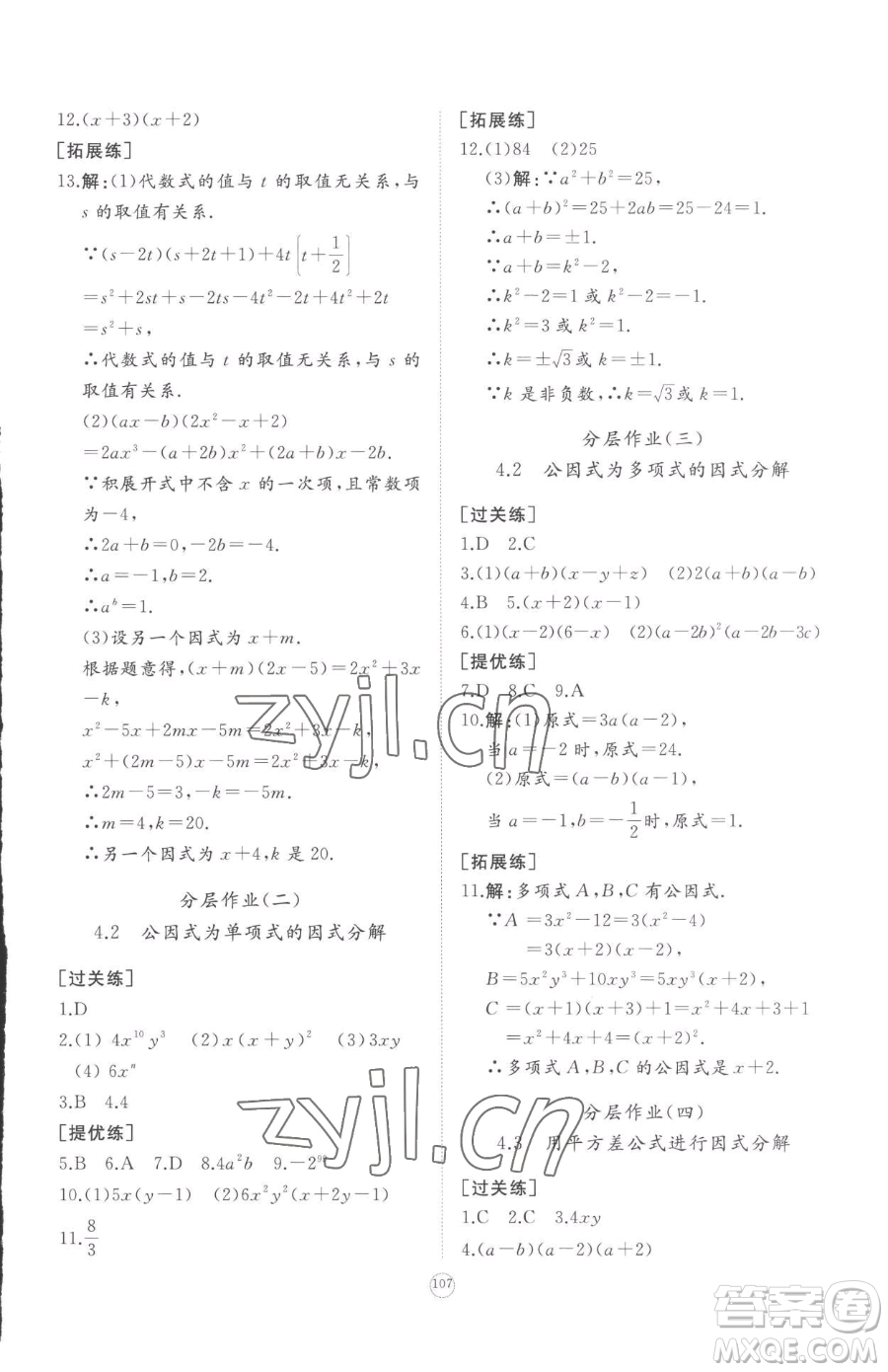 山東友誼出版社2023精練課堂分層作業(yè)八年級下冊數(shù)學(xué)北師大版參考答案