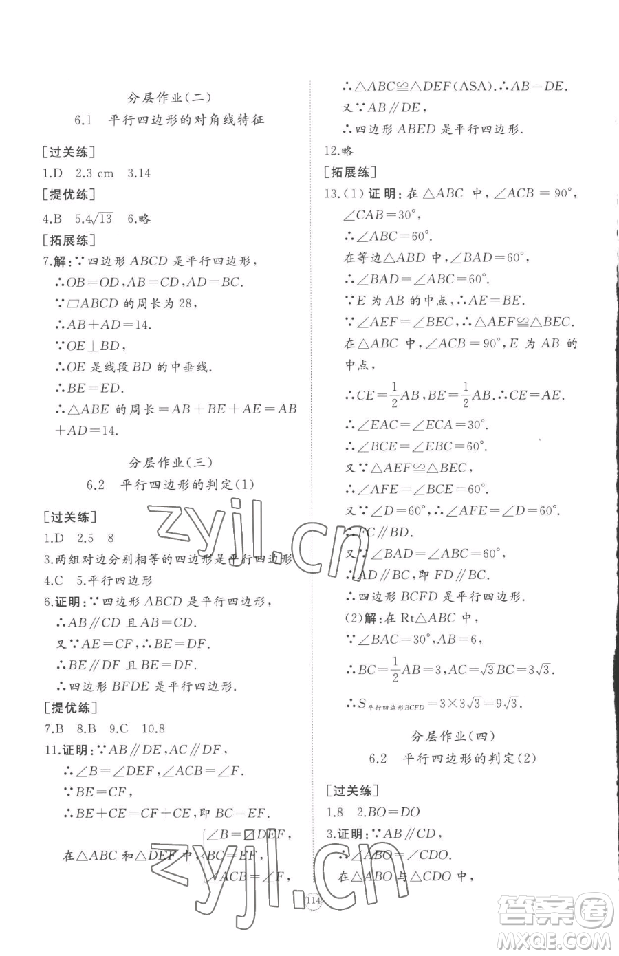 山東友誼出版社2023精練課堂分層作業(yè)八年級下冊數(shù)學(xué)北師大版參考答案