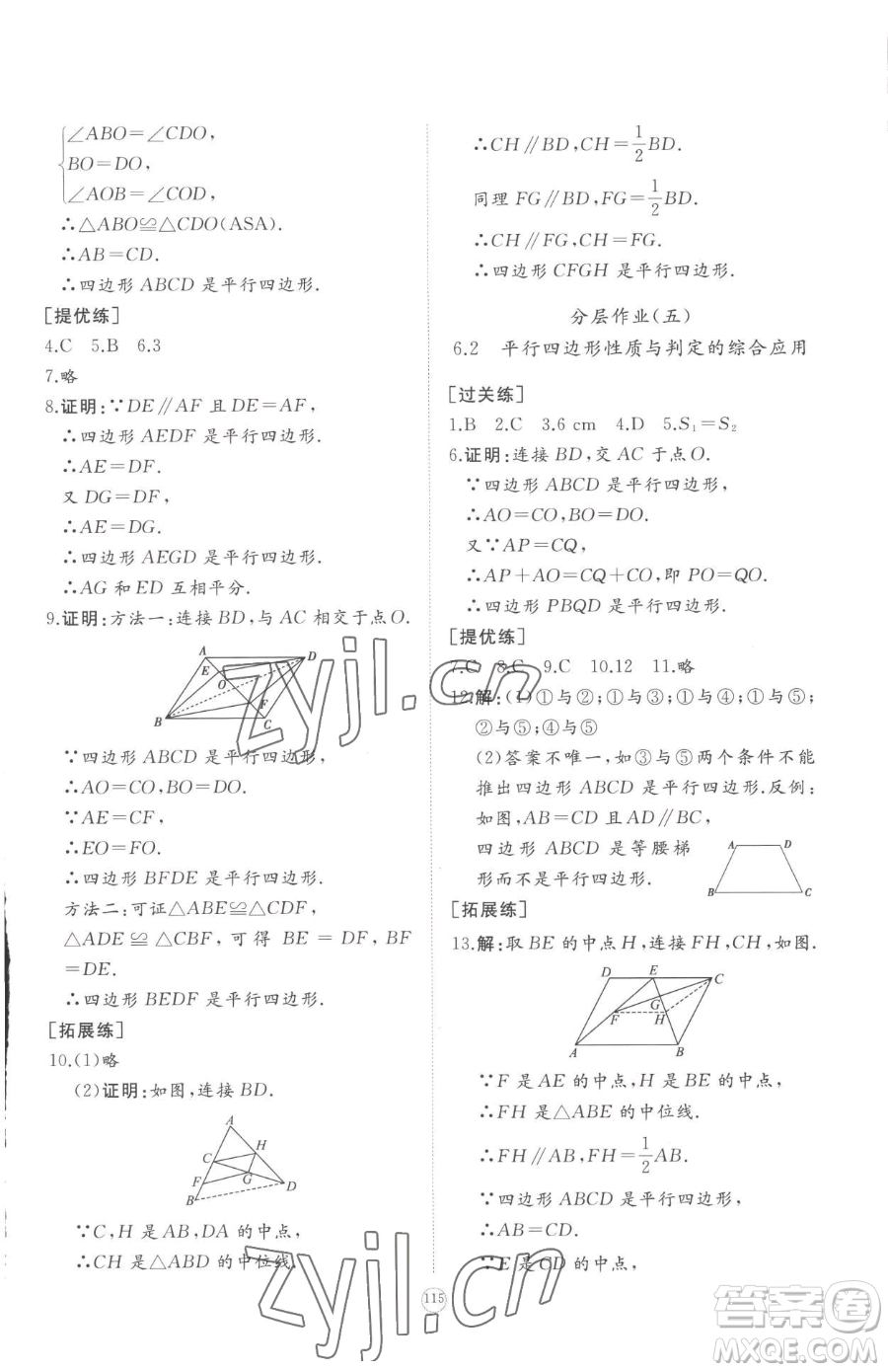 山東友誼出版社2023精練課堂分層作業(yè)八年級下冊數(shù)學(xué)北師大版參考答案