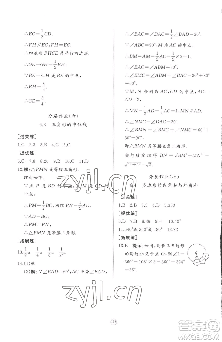 山東友誼出版社2023精練課堂分層作業(yè)八年級下冊數(shù)學(xué)北師大版參考答案