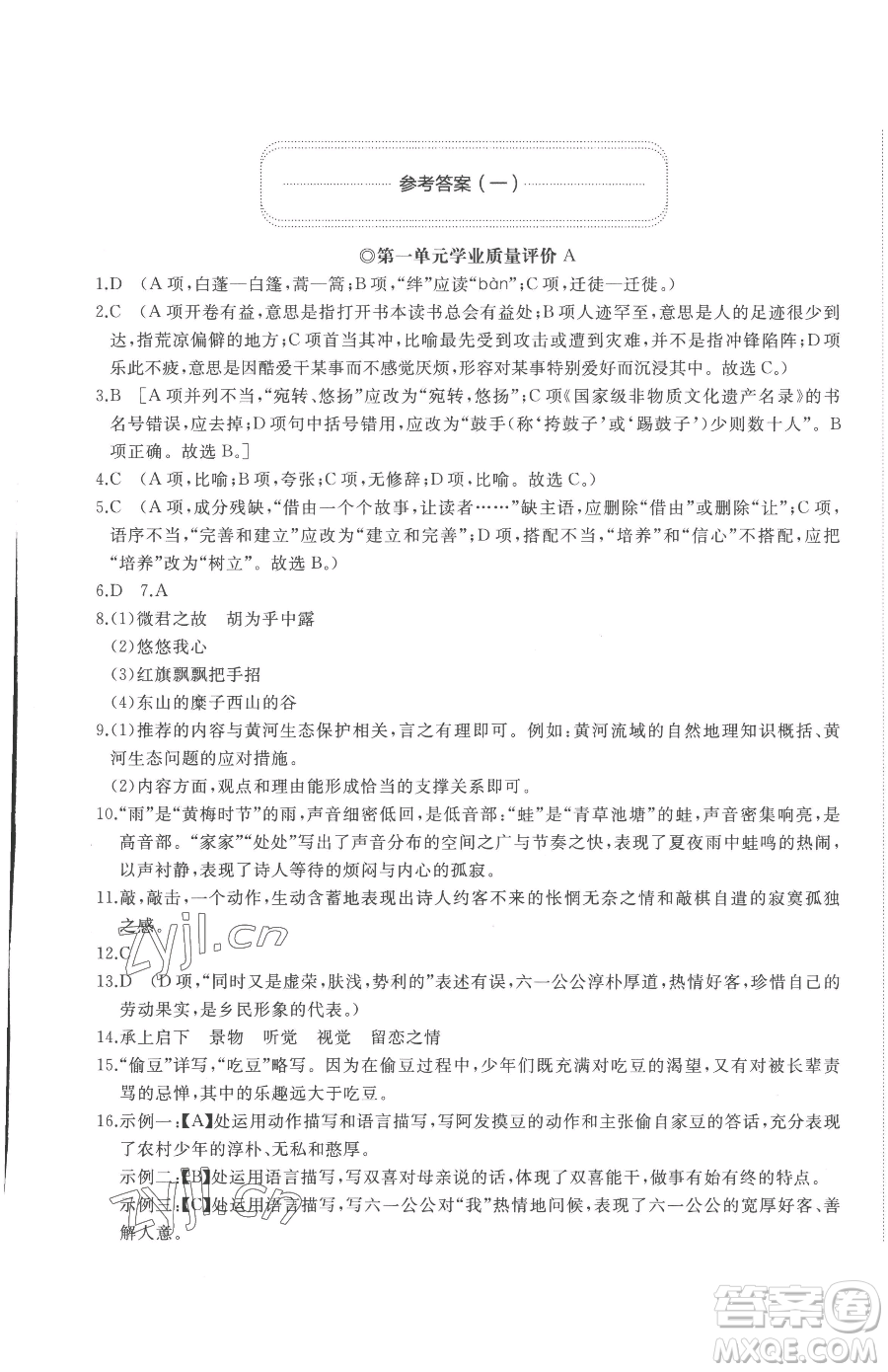 山東友誼出版社2023精練課堂分層作業(yè)八年級下冊語文人教版參考答案