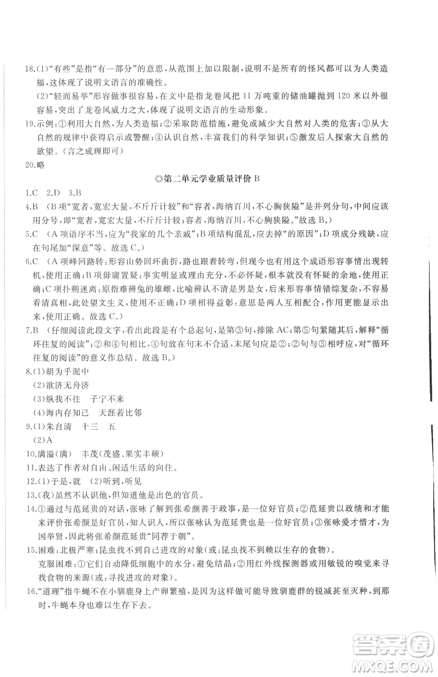 山東友誼出版社2023精練課堂分層作業(yè)八年級下冊語文人教版參考答案