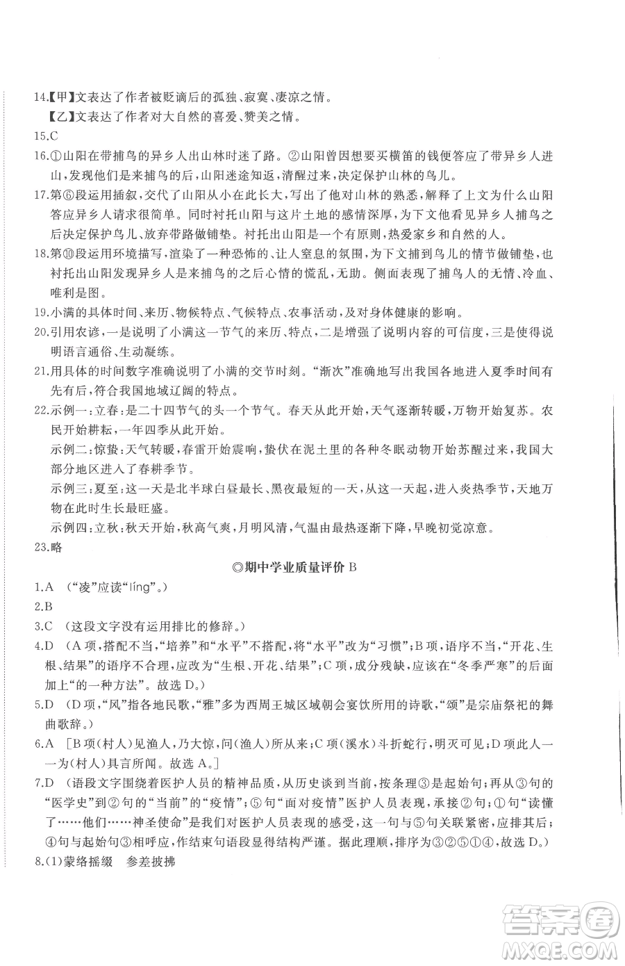 山東友誼出版社2023精練課堂分層作業(yè)八年級下冊語文人教版參考答案