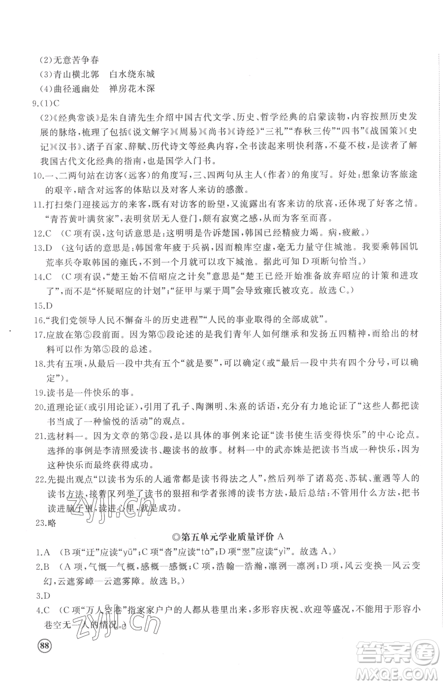 山東友誼出版社2023精練課堂分層作業(yè)八年級下冊語文人教版參考答案
