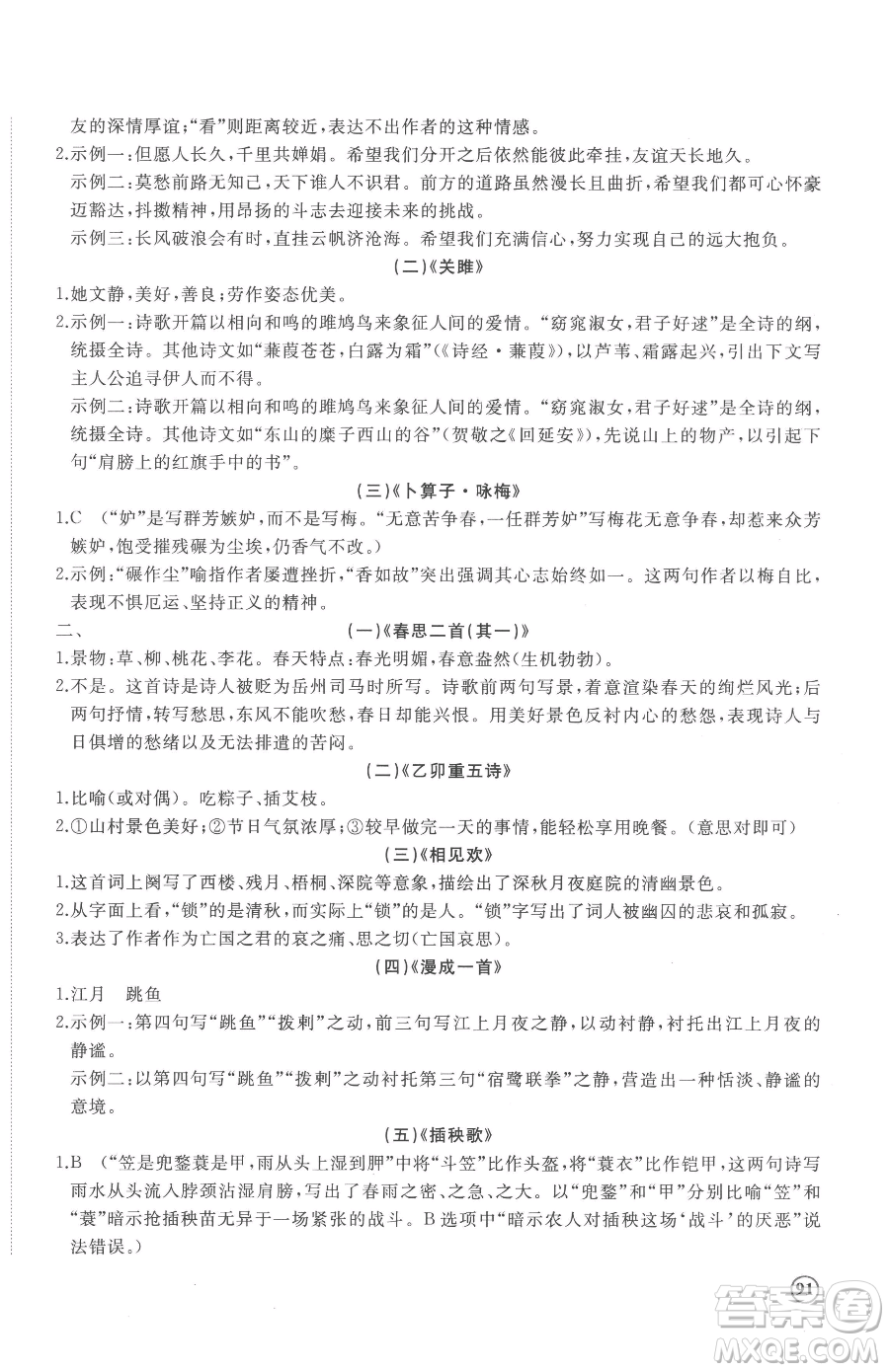 山東友誼出版社2023精練課堂分層作業(yè)八年級下冊語文人教版參考答案