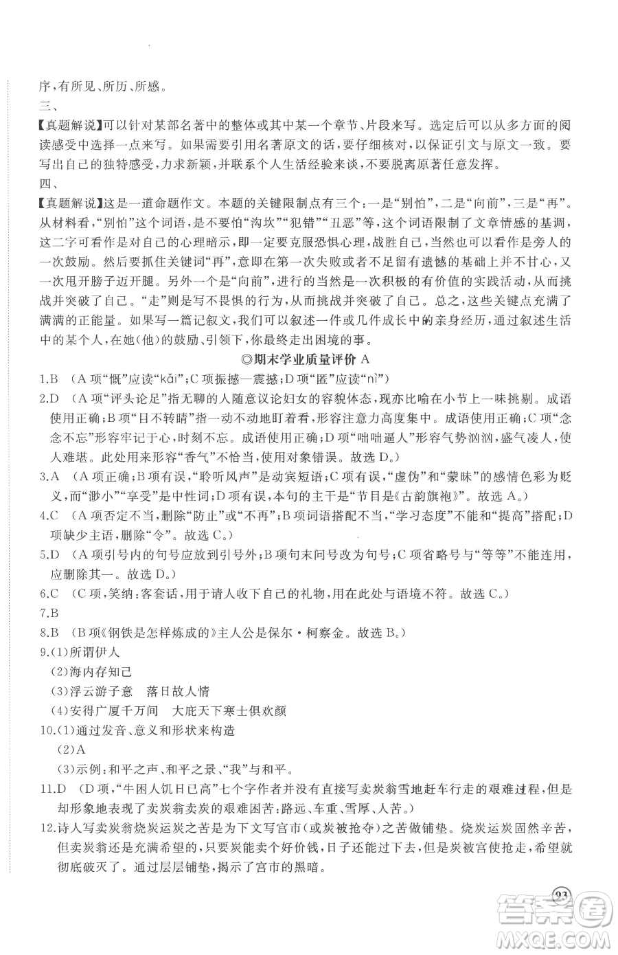 山東友誼出版社2023精練課堂分層作業(yè)八年級下冊語文人教版參考答案