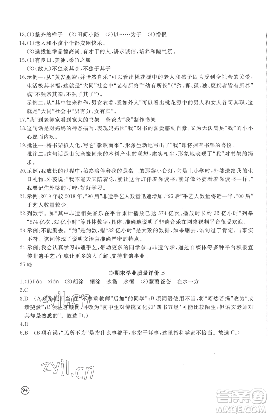山東友誼出版社2023精練課堂分層作業(yè)八年級下冊語文人教版參考答案