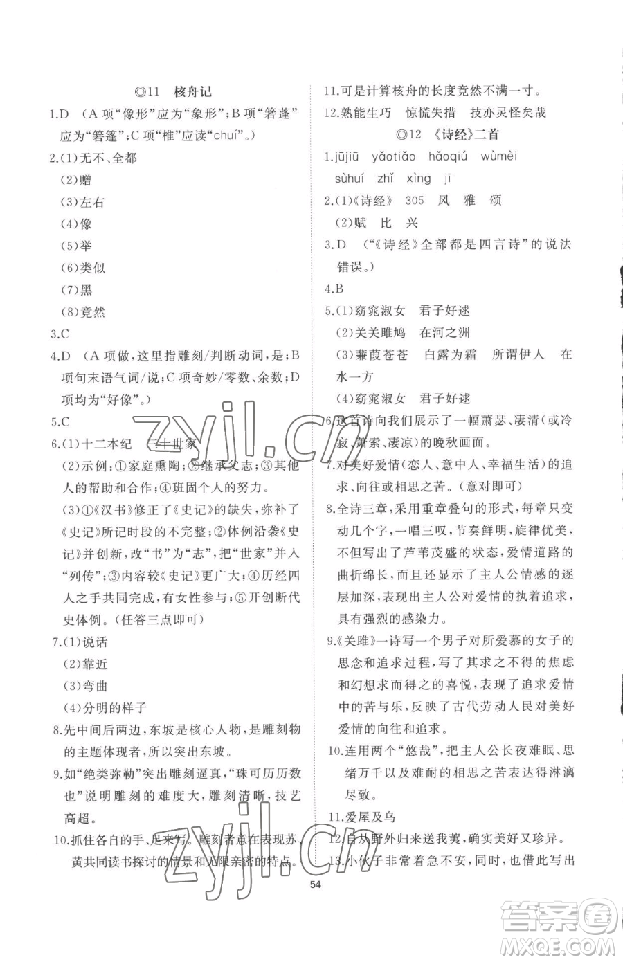 山東友誼出版社2023精練課堂分層作業(yè)八年級下冊語文人教版參考答案