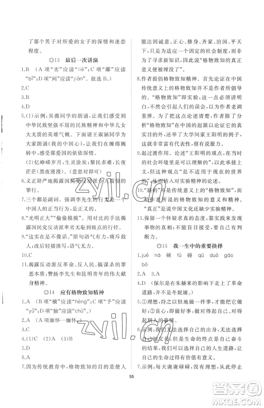 山東友誼出版社2023精練課堂分層作業(yè)八年級下冊語文人教版參考答案