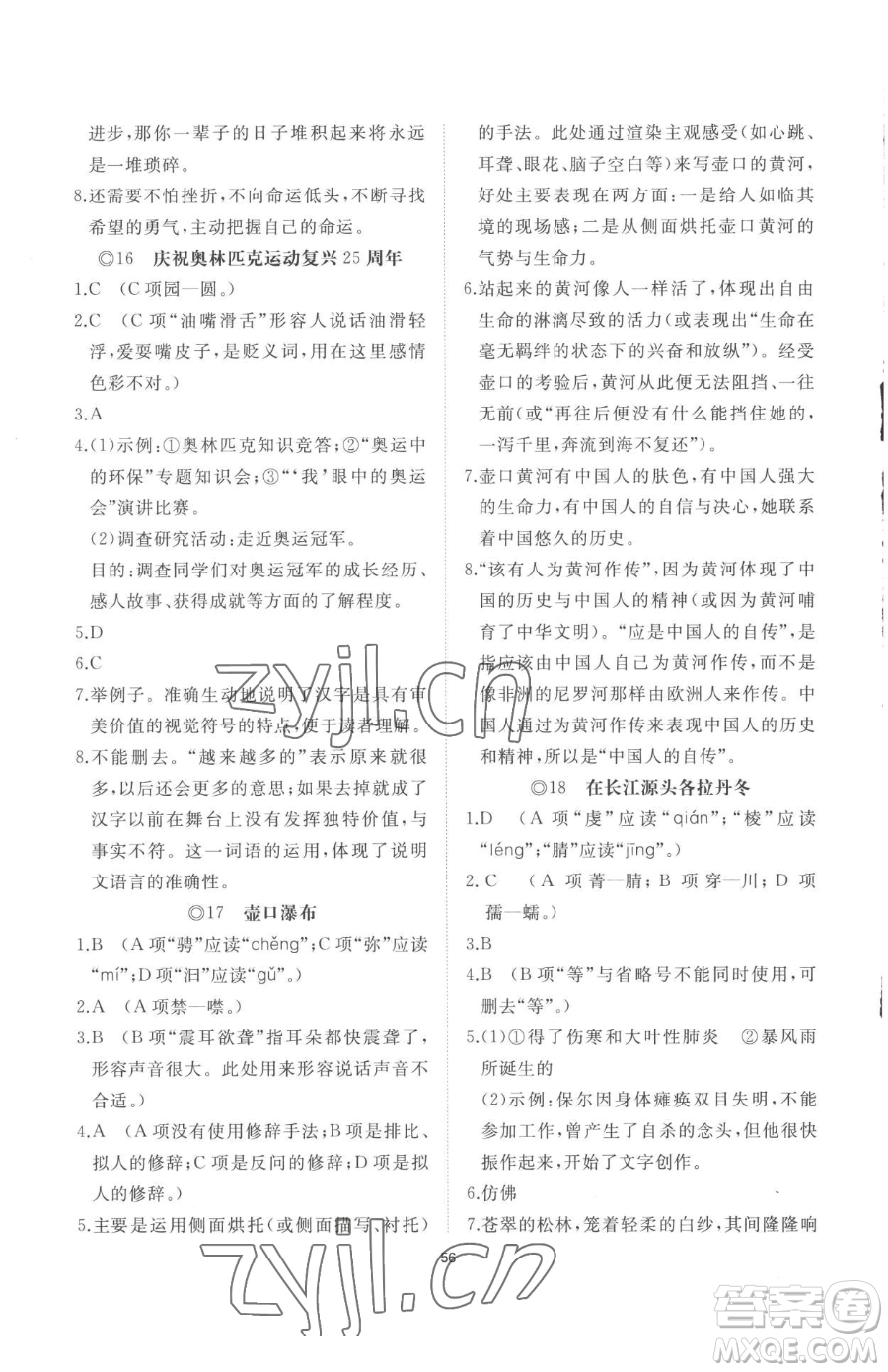 山東友誼出版社2023精練課堂分層作業(yè)八年級下冊語文人教版參考答案