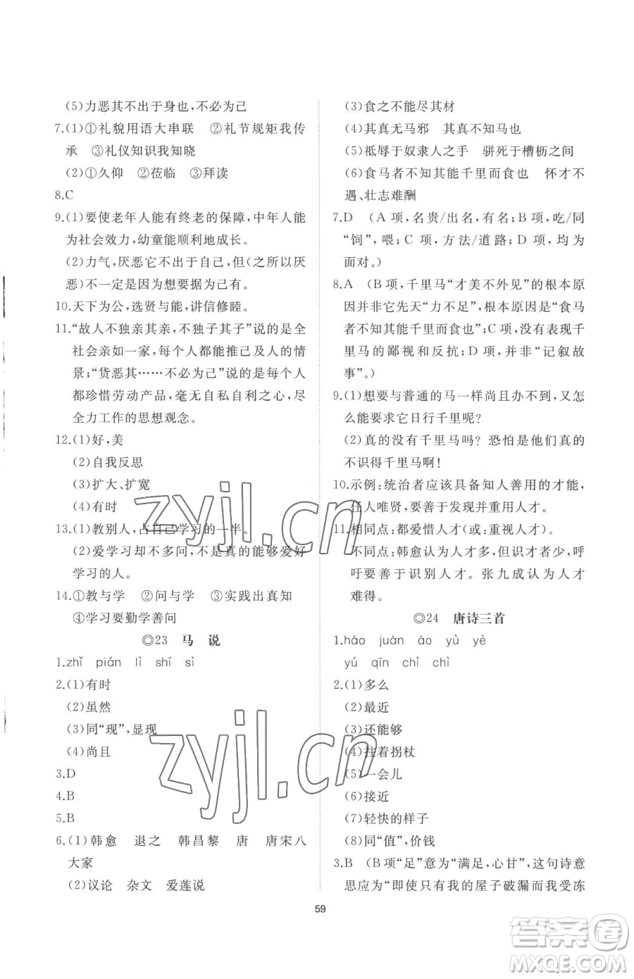 山東友誼出版社2023精練課堂分層作業(yè)八年級下冊語文人教版參考答案