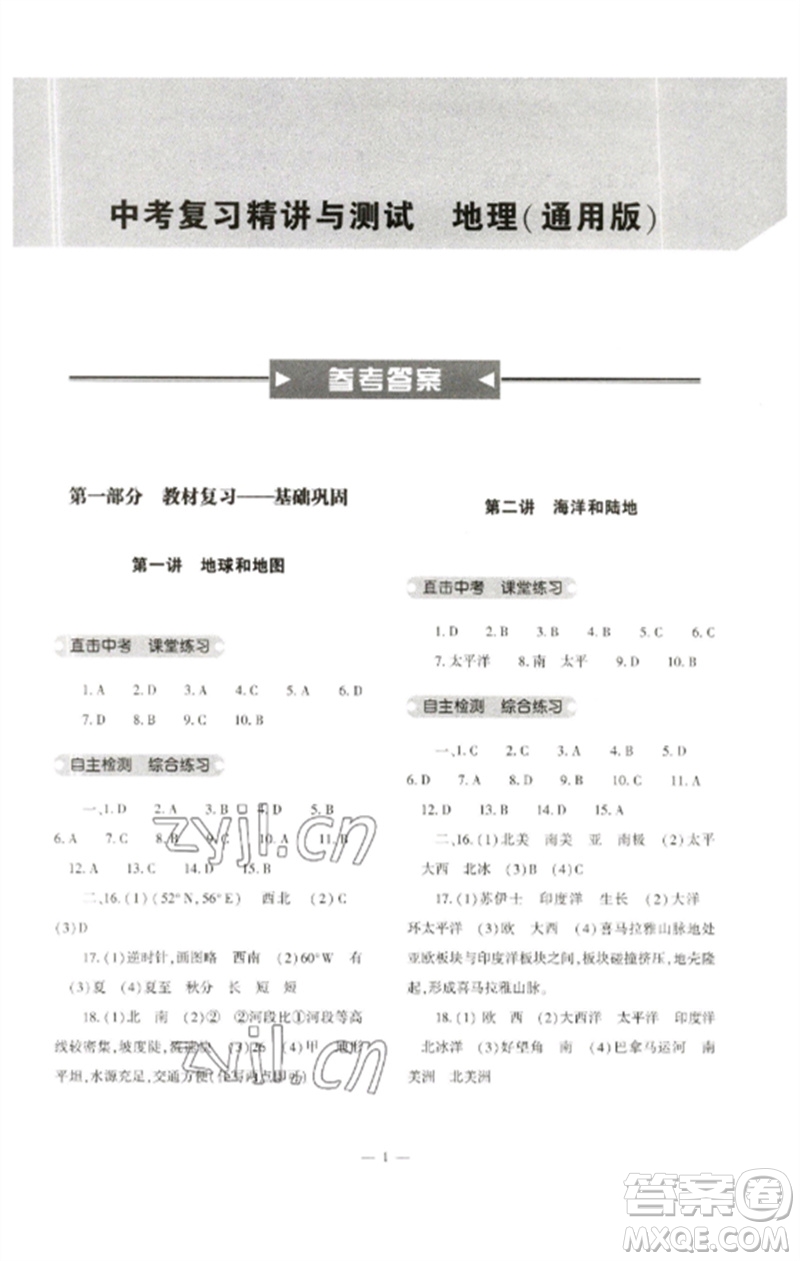 大象出版社2023中考復(fù)習(xí)精講與測(cè)試九年級(jí)地理通用版參考答案