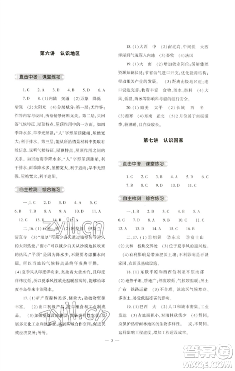 大象出版社2023中考復(fù)習(xí)精講與測(cè)試九年級(jí)地理通用版參考答案