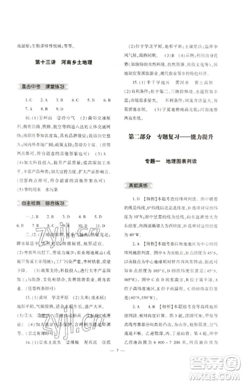 大象出版社2023中考復(fù)習(xí)精講與測(cè)試九年級(jí)地理通用版參考答案
