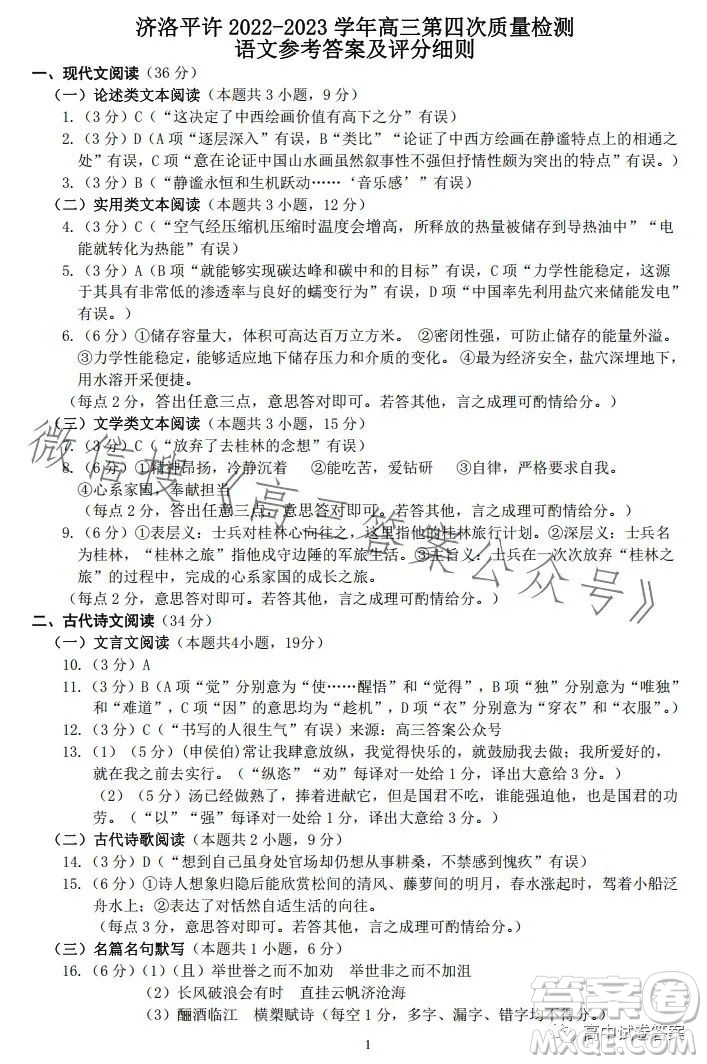 濟(jì)洛平許2022-2023學(xué)年高三第四次質(zhì)量檢測語文試卷答案