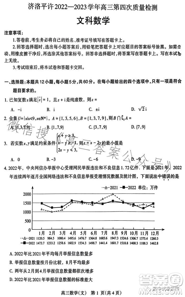 濟(jì)洛平許2022-2023學(xué)年高三第四次質(zhì)量檢測文科數(shù)學(xué)試卷答案