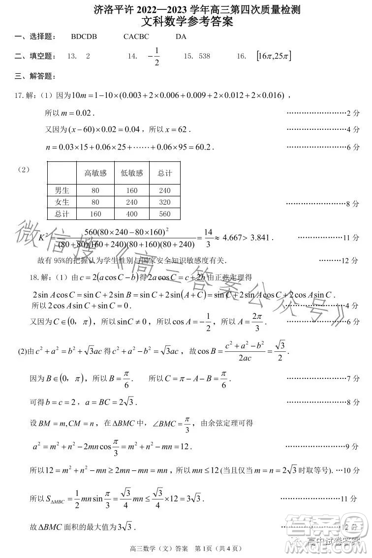 濟(jì)洛平許2022-2023學(xué)年高三第四次質(zhì)量檢測文科數(shù)學(xué)試卷答案