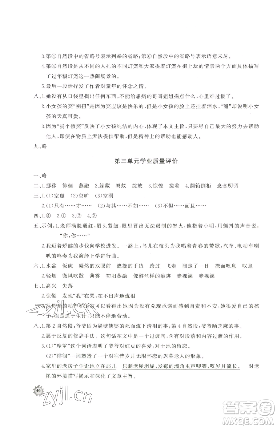 山東友誼出版社2023精練課堂分層作業(yè)六年級(jí)下冊(cè)語(yǔ)文人教版參考答案