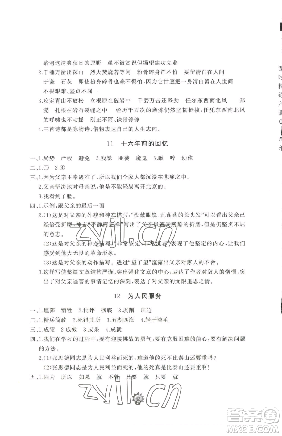 山東友誼出版社2023精練課堂分層作業(yè)六年級(jí)下冊(cè)語(yǔ)文人教版參考答案