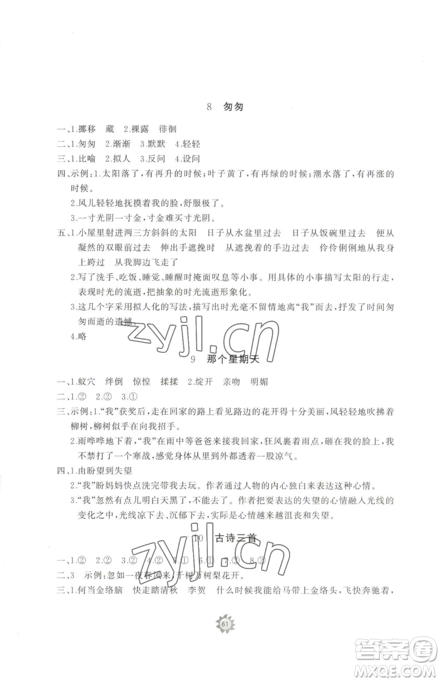 山東友誼出版社2023精練課堂分層作業(yè)六年級(jí)下冊(cè)語(yǔ)文人教版參考答案