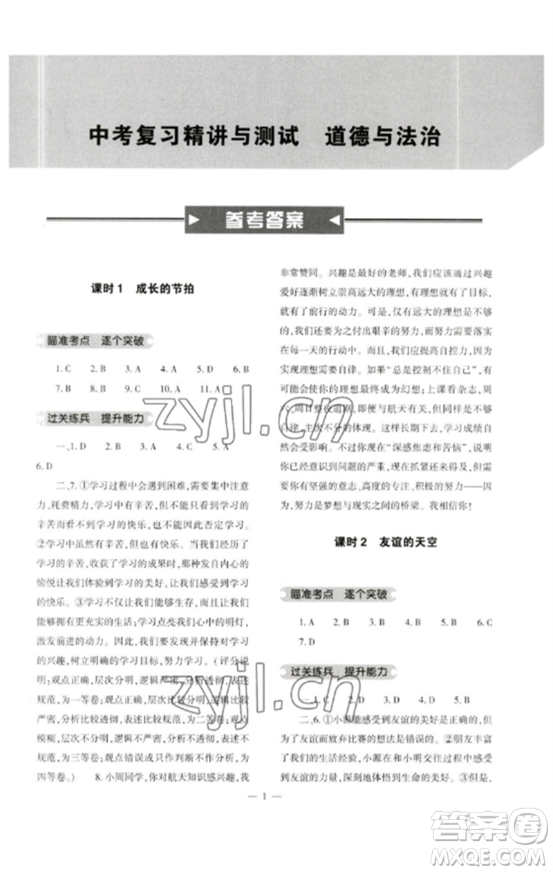 大象出版社2023中考復(fù)習(xí)精講與測(cè)試九年級(jí)道德與法治通用版參考答案