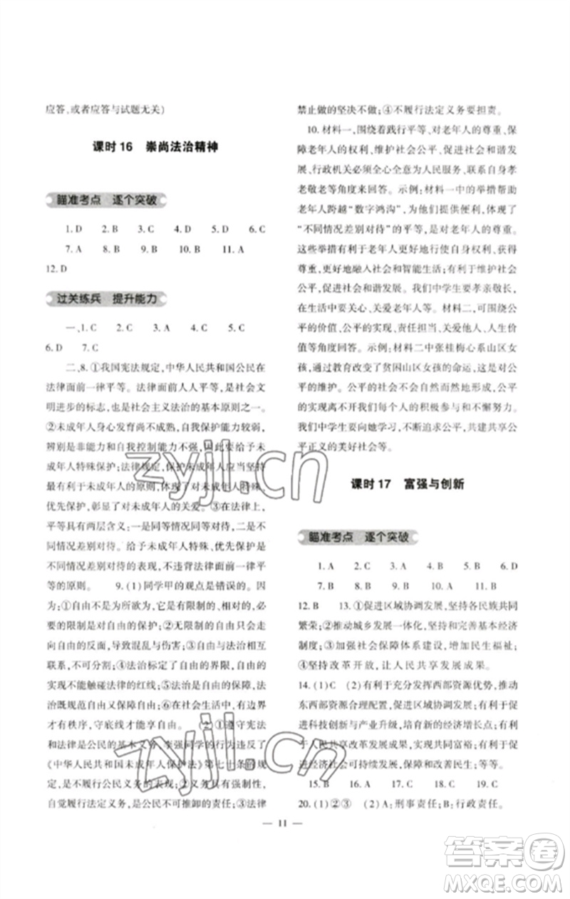 大象出版社2023中考復(fù)習(xí)精講與測(cè)試九年級(jí)道德與法治通用版參考答案