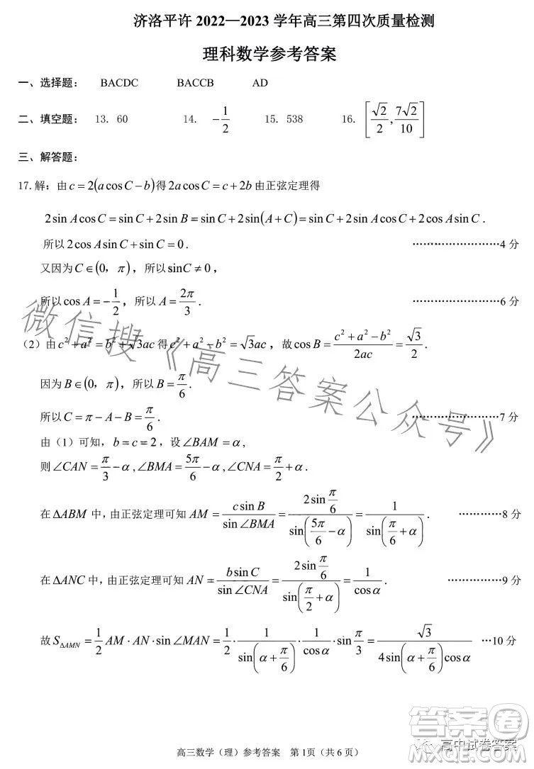 濟(jì)洛平許2022-2023學(xué)年高三第四次質(zhì)量檢測(cè)理科數(shù)學(xué)試卷答案