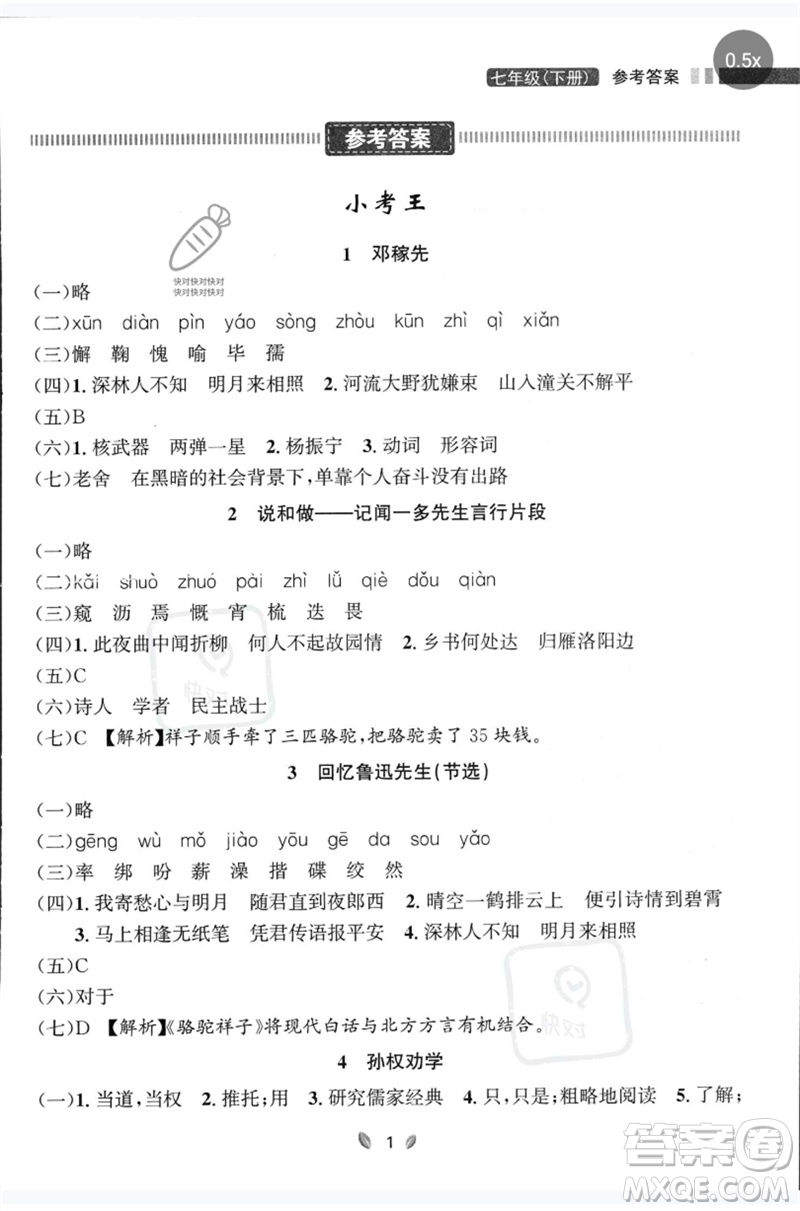 延邊大學(xué)出版社2023點(diǎn)石成金金牌奪冠七年級(jí)語(yǔ)文下冊(cè)人教版大連專版參考答案