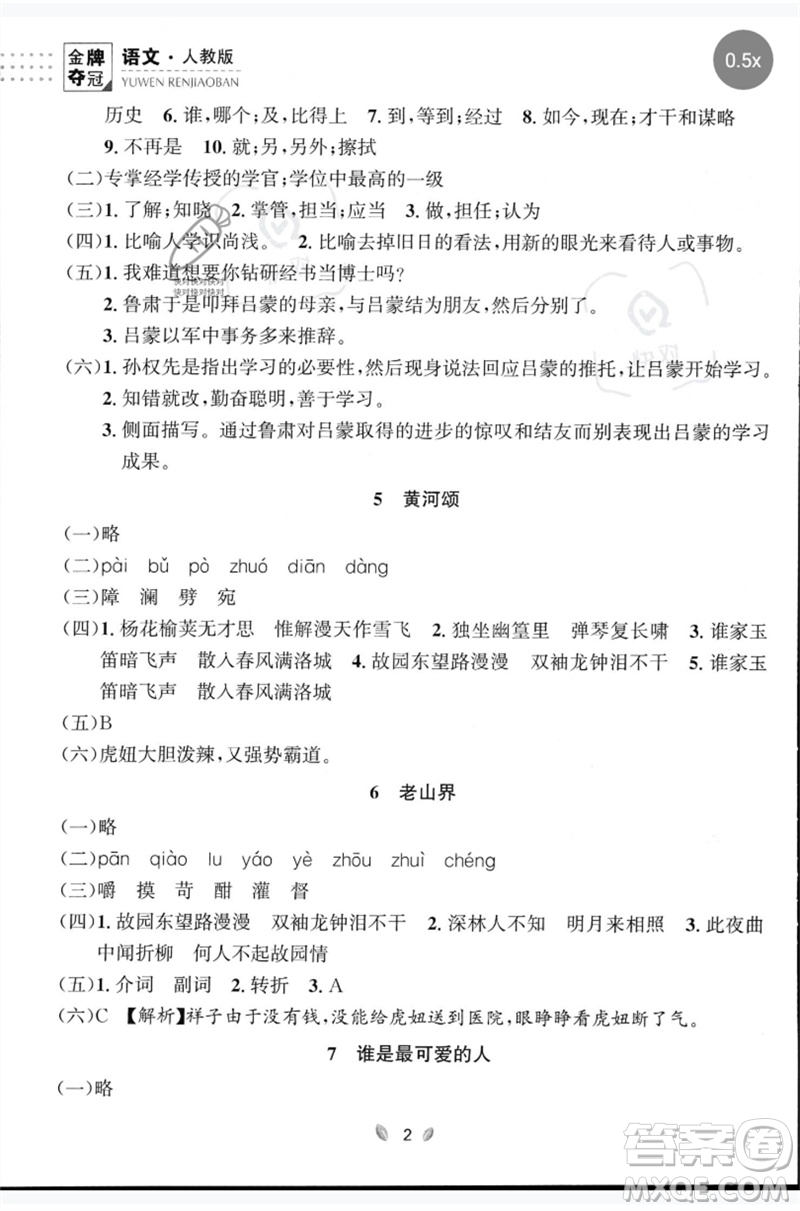 延邊大學(xué)出版社2023點(diǎn)石成金金牌奪冠七年級(jí)語(yǔ)文下冊(cè)人教版大連專版參考答案
