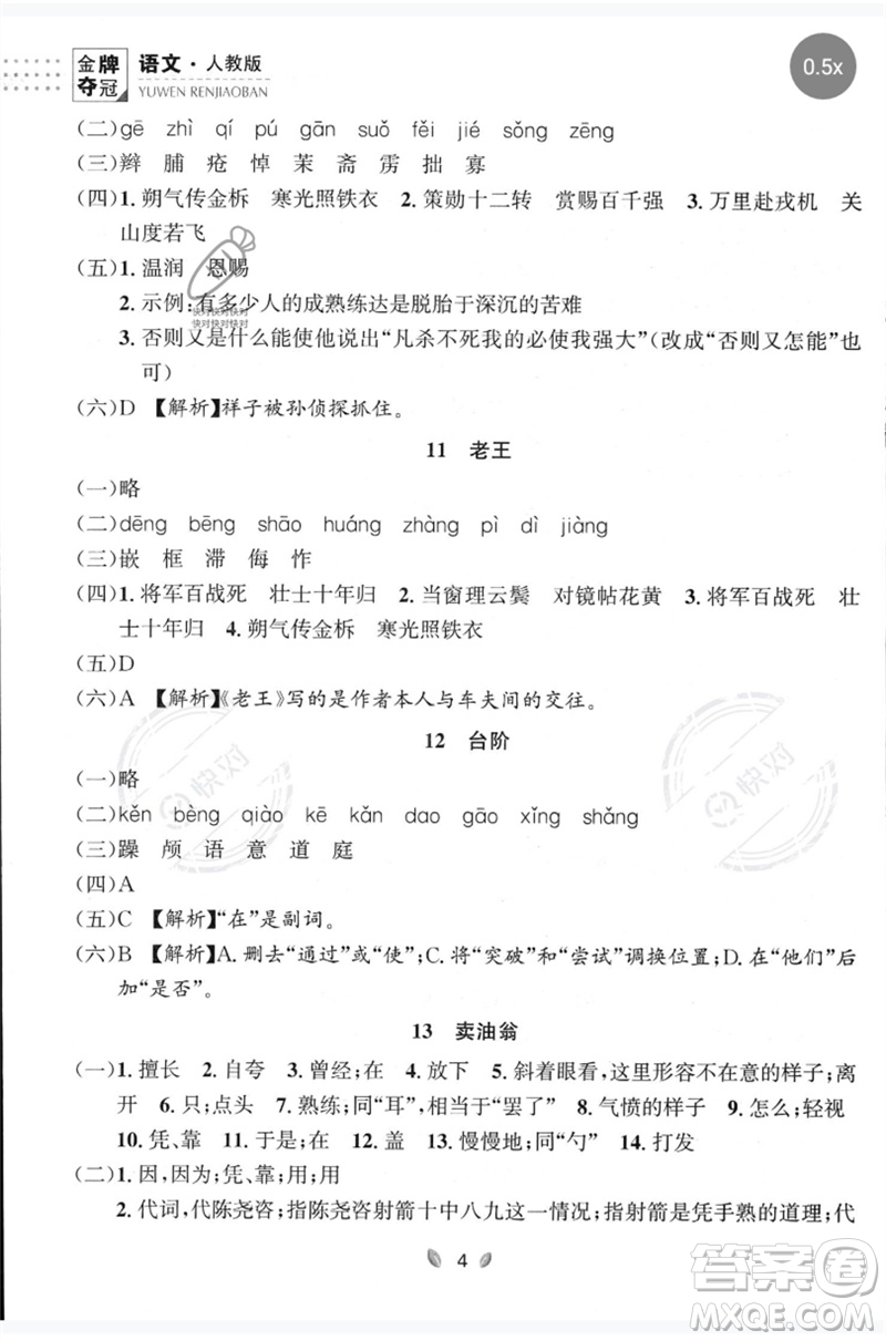 延邊大學(xué)出版社2023點(diǎn)石成金金牌奪冠七年級(jí)語(yǔ)文下冊(cè)人教版大連專版參考答案