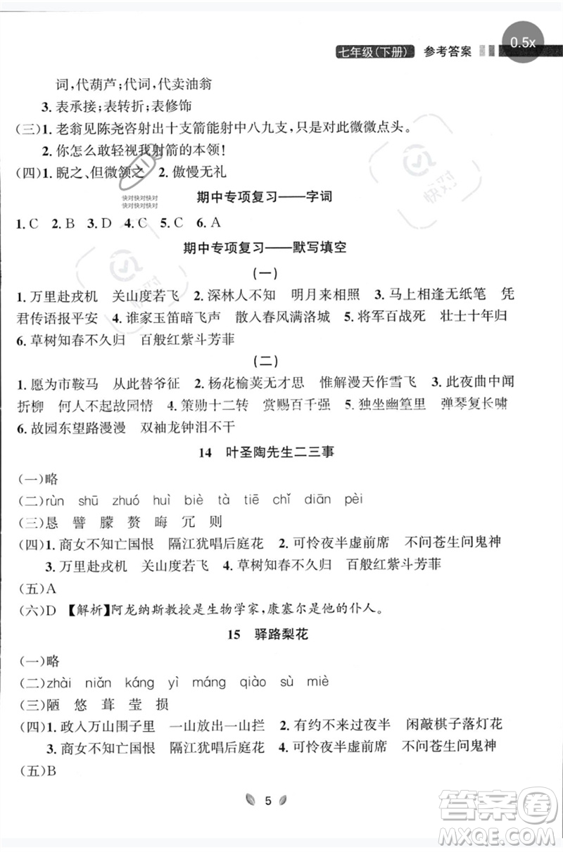 延邊大學(xué)出版社2023點(diǎn)石成金金牌奪冠七年級(jí)語(yǔ)文下冊(cè)人教版大連專版參考答案