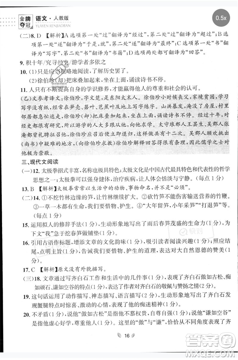 延邊大學(xué)出版社2023點(diǎn)石成金金牌奪冠七年級(jí)語(yǔ)文下冊(cè)人教版大連專版參考答案
