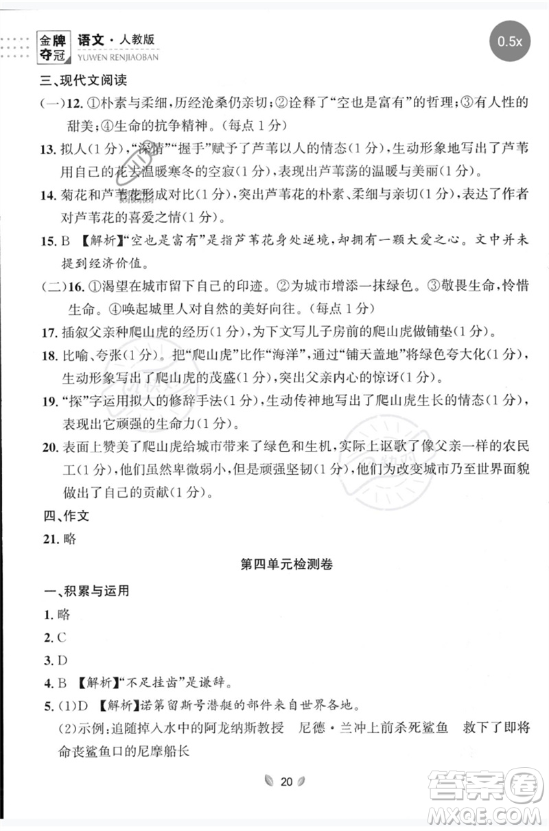延邊大學(xué)出版社2023點(diǎn)石成金金牌奪冠七年級(jí)語(yǔ)文下冊(cè)人教版大連專版參考答案