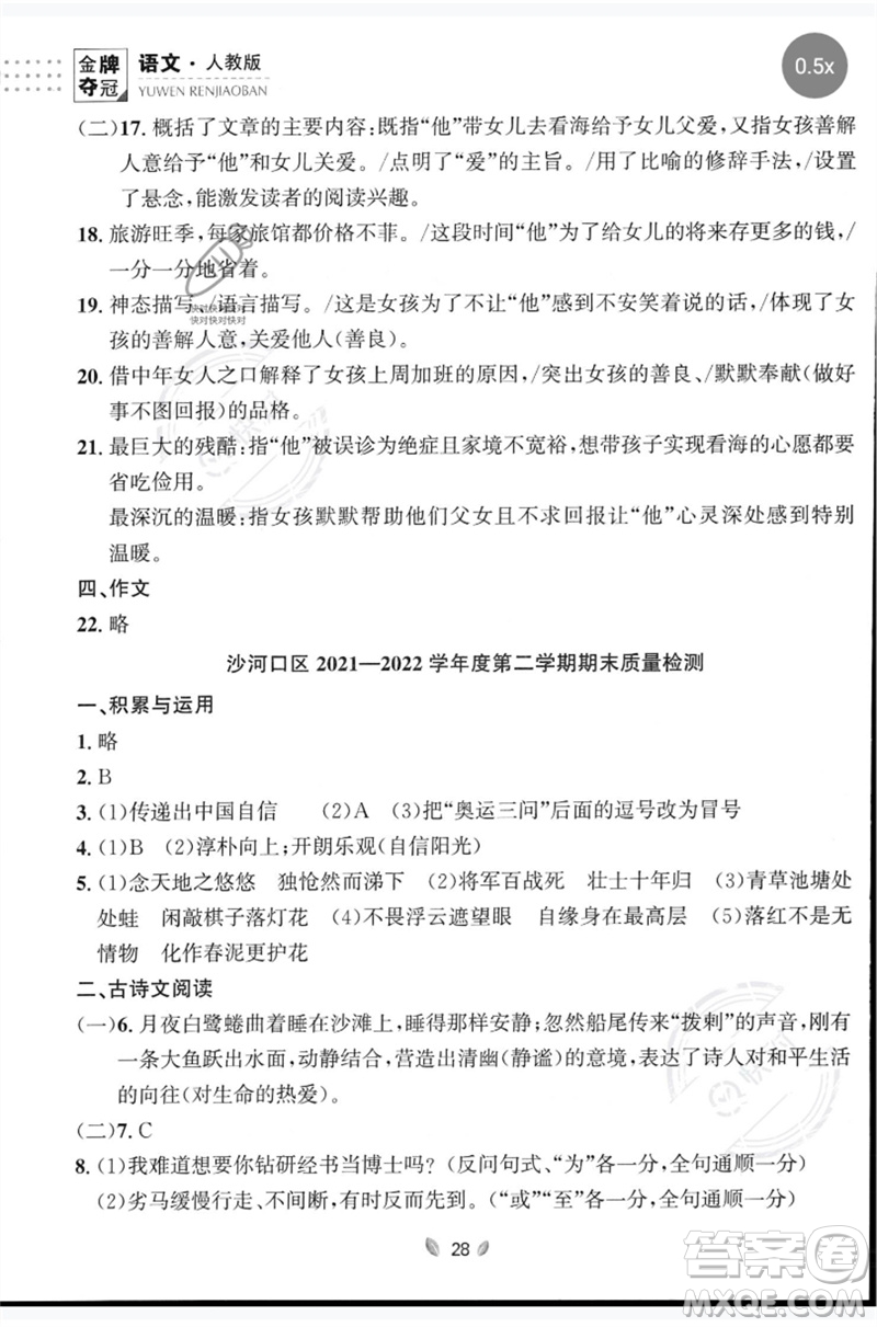 延邊大學(xué)出版社2023點(diǎn)石成金金牌奪冠七年級(jí)語(yǔ)文下冊(cè)人教版大連專版參考答案
