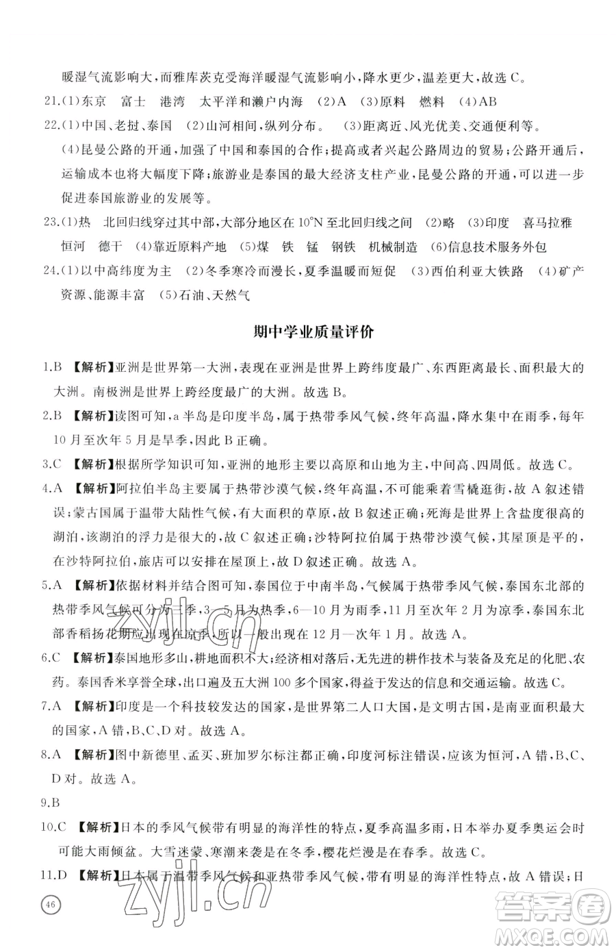 山東友誼出版社2023精練課堂分層作業(yè)七年級下冊地理人教版臨沂專版參考答案