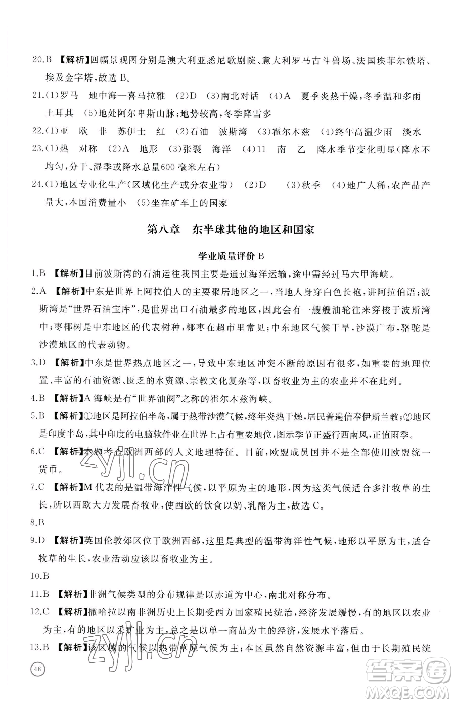 山東友誼出版社2023精練課堂分層作業(yè)七年級下冊地理人教版臨沂專版參考答案
