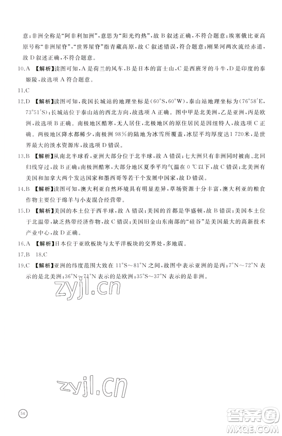 山東友誼出版社2023精練課堂分層作業(yè)七年級下冊地理人教版臨沂專版參考答案