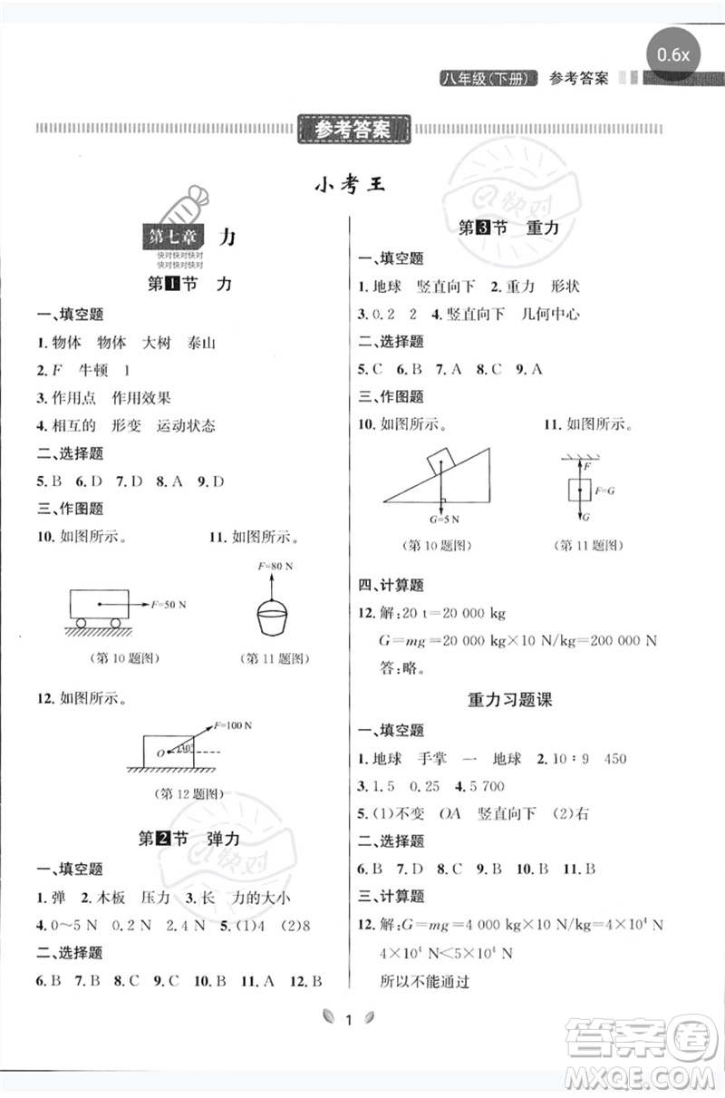 延邊大學(xué)出版社2023點(diǎn)石成金金牌奪冠八年級(jí)物理下冊(cè)人教版大連專版參考答案