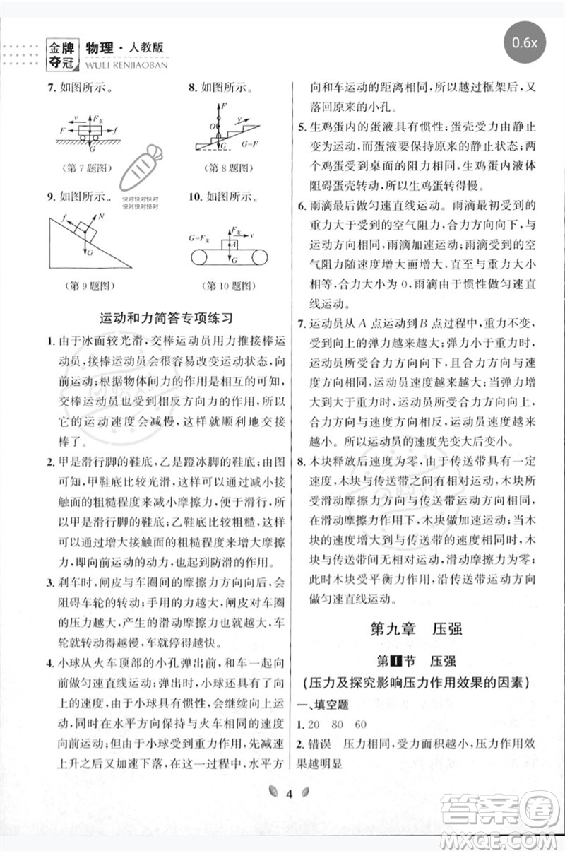 延邊大學(xué)出版社2023點(diǎn)石成金金牌奪冠八年級(jí)物理下冊(cè)人教版大連專版參考答案